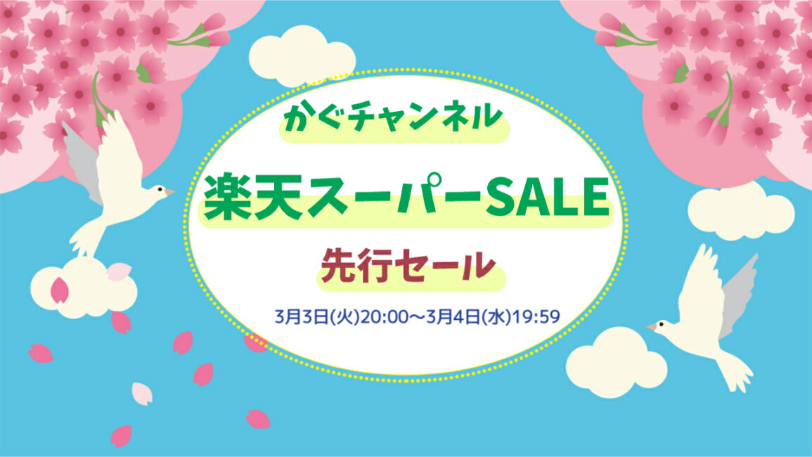 楽天市場 | かぐチャンネル - かぐチャンネル・楽天スーパーセール 
