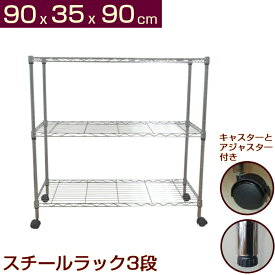 メタルシェルフ スチールラック キャスター付 3段 幅90x35x高さ90cm 収納ラック 幅90 奥行35 高さ90 スチールシェルフ ワイヤーラック 収納棚 スチール製 オープンラック キャスター付き 3段スチールラック