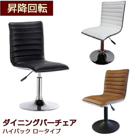 カウンターチェア ダイニングチェアー バーチェアー ロータイプ 黒 白 茶色 回転 昇降 ハイバックチェアー 食卓チェアー パーソナルチェアー リビングチェアー ロー ダイニングチェア スナック 椅子