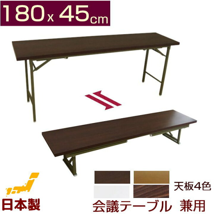 楽天市場】会議テーブル 高脚・座卓兼用タイプ180x45cm(折りたたみ式 