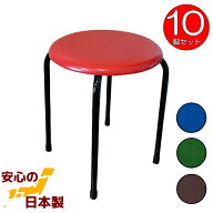 丸いす (赤・青・緑・茶)10脚セット 日本製 丸イス 丸椅子 スツール パイプイス 完成品 組立不要 国産 業…