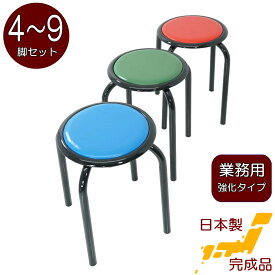 太いパイプ使用の 丸いす 日本製 業務用 4脚 5脚 6脚 7脚 8脚 9脚丸イス 丸椅子 スツール パイプイス スタッキングチェア 積み重ね 完成品 組立不要