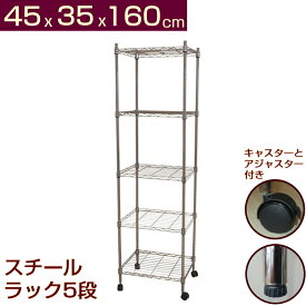 メタルシェルフ スチールラック キャスター付 5段 幅45x35x高さ160cm パイプ19mm 収納ラック スチールシェルフ ワイヤーラック オープンラック スチール棚 幅45 キャスター付き