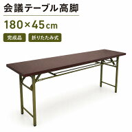 折りたたみ式!棚付 会議テーブル 高脚 180x45cm 会議用テーブル 長机 完成品 折りたたみ ミーティングテ…