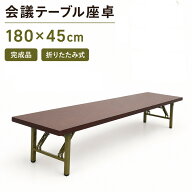 会議テーブル 座卓 ロータイプ 180x45cm 会議用テーブル ロー ミーティングテーブル 折りたたみテーブル…