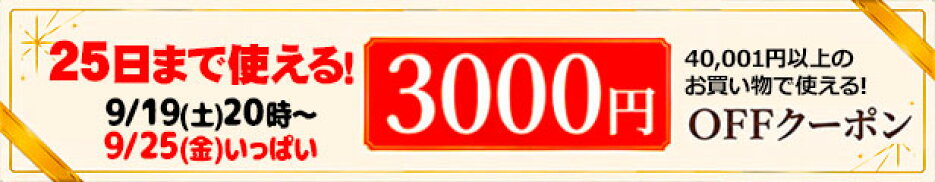 【お買い物マラソン + 25日(金)まで】3,000円OFFクーポン