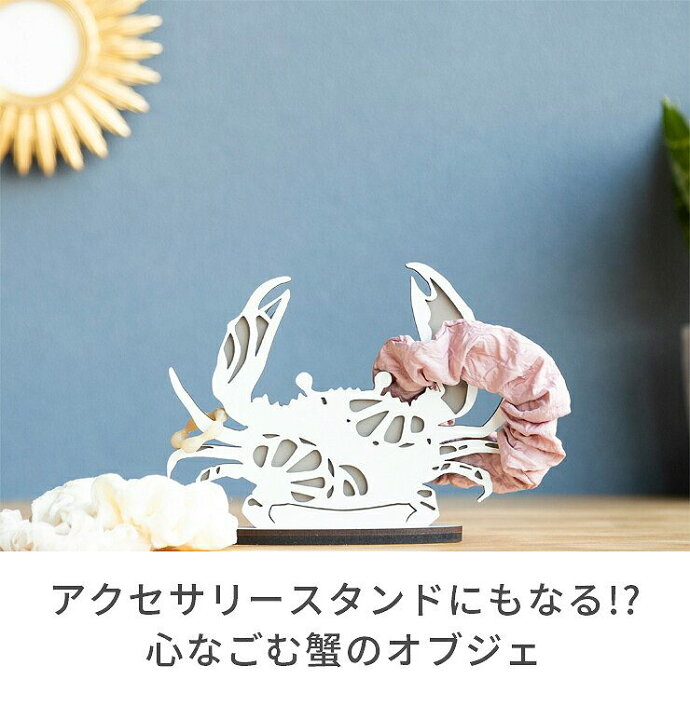 楽天市場】蟹 オブジェ アクセサリースタンド 収納 おしゃれ 展示用  