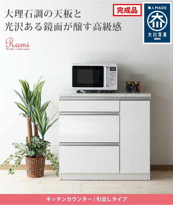 楽天市場】☆ P3倍 マラソン限定 ☆ キッチンカウンター 大川家具 収納 