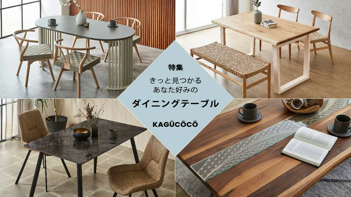 楽天市場 | KAGUCOCO - ダイニングテーブル特集