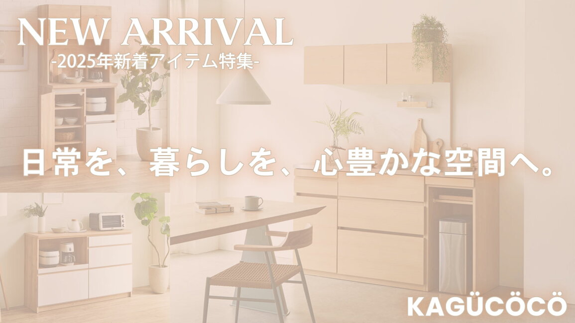 楽天市場 | KAGUCOCO - 2025 New Items Special Feature