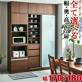 ★P3倍 3/30～4/1まで★ 食器棚 完成品 大川家具 カップボード サイズと色が選べる セミオーダー ビアンコ 幅170-180 奥行30/35/40/45/50/55/60 高さ160/170/180/190/202 ホワイト ブラウン ナチュラル ブラック ウォールナット 完成品 日本製