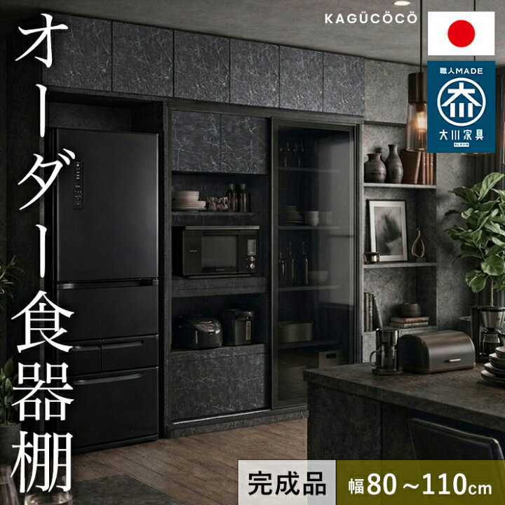 楽天市場】☆55％OFF☆ 食器棚 完成品 大川家具 レンジボード1枚 