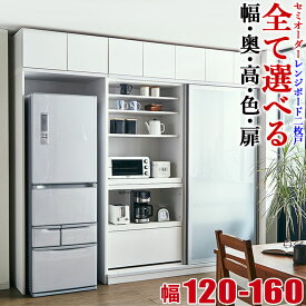 ★P3倍 3/30～4/1まで★ 食器棚 完成品 大川家具 レンジボード 2枚戸タイプ サイズと色が選べる セミオーダー ビアンコ 幅120-160 奥行40/45/50/55/60 高さ160/170/180/190/202 ホワイト ブラウン ナチュラル ブラック ウォールナット 完成品 日本製