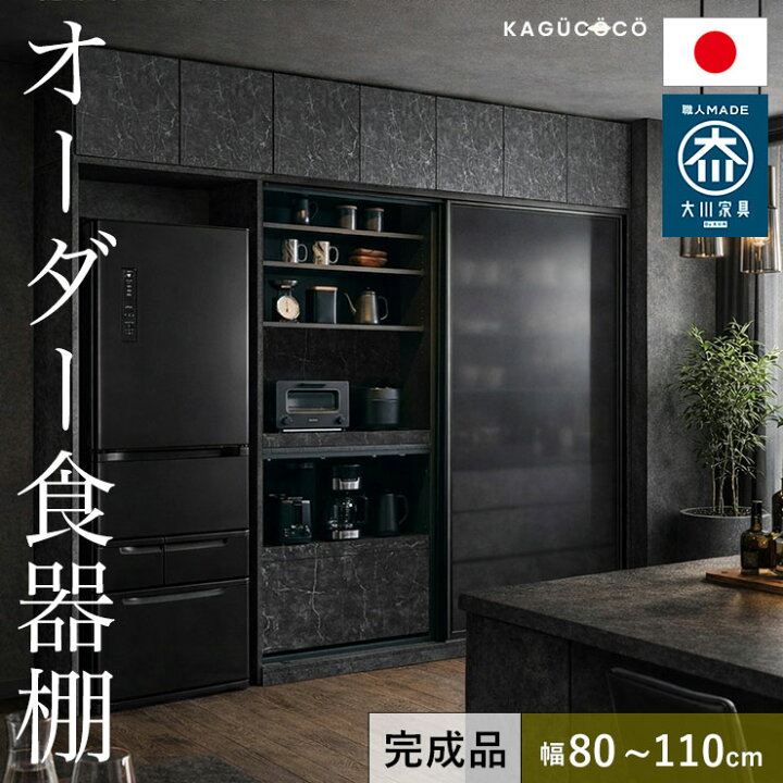 楽天市場】食器棚 完成品 大川家具 レンジボード 2枚戸タイプ サイズと 