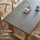 テーブル単品 テーブルのみ 幅140 ガレット コンクリート柄 セメント柄 ダイニング 4人掛け ダイニングテーブル 選べ…