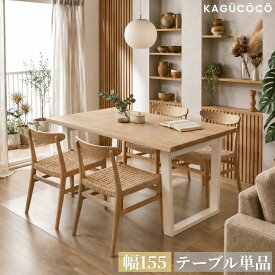 テーブル単品 ダイニング おしゃれ 天工 テーブルのみ 幅155 耳付き オーク ナチュラル ウォールナット 一枚板風 ダイニングテーブル リビングテーブル 食卓テーブル カフェ 二人 2人 北欧 韓国インテリア リビング 輸入品 テンコウ