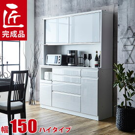 ★P3倍 マラソン期間限定★ 食器棚 完成品 大川家具 レンジ台 ハイカウンタータイプ 幅150 奥行50 高さ190/200/210 静かで快適 ドレス2 鏡面 木目 ホワイト 白 完成品 日本製