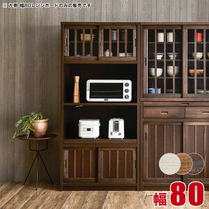 ★ P3倍 マラソン期間限定 ★ 食器棚 大川家具 レンジ台 キッチン収納 レンジボード ダイニングボード 鎌倉 幅80 生成色 黒茶色 茶褐色 木目 白 和風 おしゃれ 古民家風 格子 キッチンキャビネ