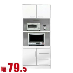 ★ P3倍 マラソン期間限定 ★ 食器棚 大川家具 収納 80 レンジ台 レンジボード ホワイト モナコ 幅79.5cm キッチンボード 家電ボード 家電ラック 家電収納 完成品 日本製