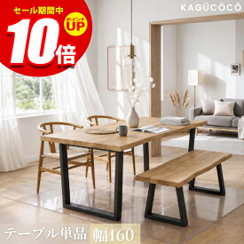 ★エントリーでP10倍★テーブル単品 一枚板風 無垢 突板 天然木 おしゃれ ダイニング 無垢材継ぎ継ぎ一枚板風テーブル 耳付き テーブルのみ 幅160 オーク ウォールナット ホワイトグレージュ 一枚板風 ヘリンボーン 突板オーク ダイニングテーブル カフェ 北欧 食卓