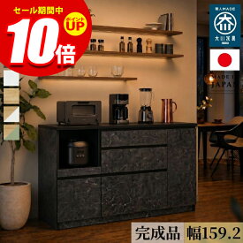 ★エントリーでP10倍★食器棚 ロータイプ キッチンカウンター 収納 160 レンジ台 アンサンブル 幅159.2cm 引き出しタイプ ダストタイプ 大理石調 ストーン柄 ブラック ホワイト 日本製 160cm幅 レンジ台 一人暮らし 完成品 おしゃれ 大川家具