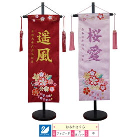 名前旗 女の子 室内旗 座敷旗 室内飾り三月 3月 雛人形 ひな人形 桃の節句や命名書に「はるかさくら」 中サイズ 2色対応(赤・薄ピンク)名前・生年月日入れサービス 飾り台付 送料無料 お雛様 女の子