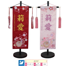 名前旗 女の子 室内旗 座敷旗 室内飾り三月 3月 雛人形 ひな人形 桃の節句や命名書に「みやび」 特中サイズ 2色対応(赤・薄ピンク)名前・生年月日入れサービス 飾り台付 送料無料 お雛様 女の子