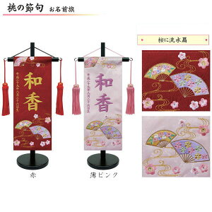 名前旗 女の子 室内旗 座敷旗 室内飾り三月 3月 雛人形 ひな人形 桃の節句や命名書に「桜に流水扇」 小サイズ 2色対応(赤・薄ピンク)名前・生年月日入れサービス 飾り台付 送料無料 お雛様