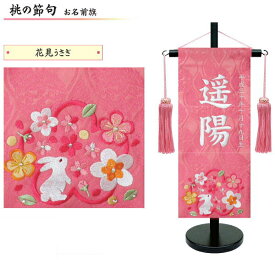 えっ!?【超ポイントバック祭!最大42倍】 名前旗 女の子 室内旗 座敷旗 室内飾り三月 3月 雛人形 ひな人形 桃の節句や命名書に「花見うさぎ 1313」 小サイズ ピンク生地名前・生年月日入れサービス 飾り台付 送料無料 お雛様 女の子