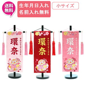 【ポイント10倍】 名前旗 女の子 室内旗 座敷旗 室内飾り三月 3月 雛人形 ひな人形 桃の節句や命名書に「華てまり」 小サイズ 3色対応(薄ピンク・赤・ピンク)名前・生年月日入れサービス 飾