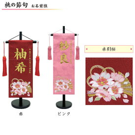 【ポイント10倍以上】 名前旗 女の子 室内旗 座敷旗 室内飾り三月 3月 雛人形 ひな人形 桃の節句や命名書に「水引桜 137」 中サイズ 2色対応(赤・ピンク)名前・生年月日入れサービス 飾り台付 送料無料 お雛様 女の子