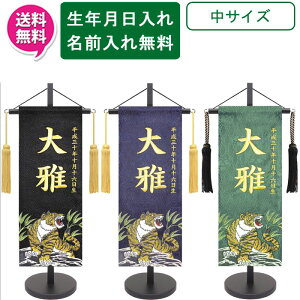 【ポイント10倍】 名前旗 刺繍 男の子 室内飾り 室内旗 座敷旗 五月節句や命名書に端午の節句 竹に金虎 中サイズ 黒 紺 濃緑名前・生年月日入り 台付 房付 送料無料