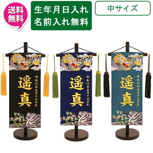 【ポイント10倍】 名前旗 刺繍 男の子 室内飾り 室内旗 座敷旗 五月節句や命名書に端午の節句 天龍と猛虎 中サイズ 黒 紺 濃緑名前・生年月日入り 台付 房付 送料無料
