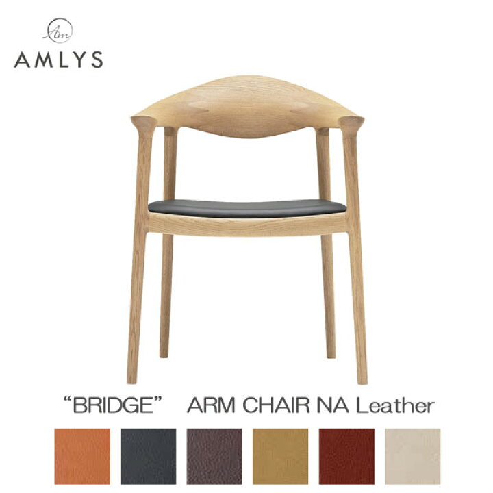楽天市場】AMLYS アムリス BRIDGE ブリッジ 国産 椅子 ダイニング 