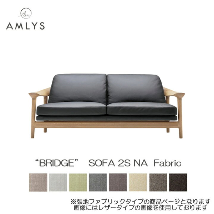 楽天市場】AMLYS アムリス BRIDGE ブリッジ 二人掛け ソファ 2S 国産布 