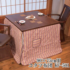 ハイタイプ こたつ布団 掛け布団 単品高脚こたつ用 90×75cm 綿100%ポリエステル100% 【玄関渡し】 KF-501(#975) アサヒ