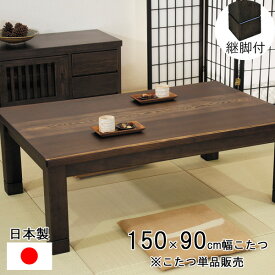 こたつ コタツ テーブル ロータイプ 150cm幅 長方形6cm継ぎ脚 ブラウン 茶色 「三雲KR #150」 こたつ単品日本製 カーボンヒーター 開梱設置 アサヒ