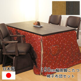 【開梱設置】こたつ テーブル ハイタイプ 150cm幅椅子布団セット 長方形 「美崎KR/香乃/KF-502」国産 アサヒ