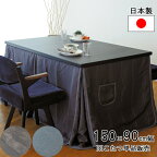 こたつ コタツ ダイニングこたつ テーブル ハイタイプ 150cm幅長方形 ブラック 「スプレモKR #150」 こたつ単品日本製 カーボンヒーター 開梱設置 アサヒ