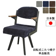 おっ!【24日までポイント増量＆クーポン】 ダイニング こたつ用 椅子 チェア 回転式 肘付きハイタイプ こ…
