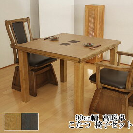 こたつ テーブル ハイタイプ 90cm幅椅子セット 長方形 「和華KR/紗良」ブラウン 茶色 こたつ布団別売り 国産 アサヒ 送料無料 玄関渡し