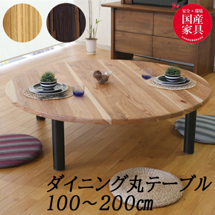 楽天市場】アサヒ 直径100cm 120cm 150cm 180cm 200cm ダイニング丸 