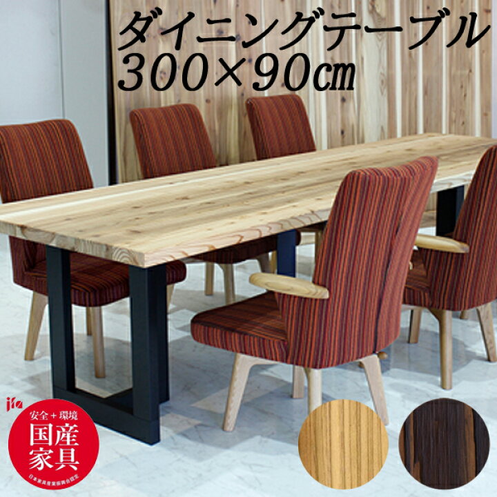 楽天市場】ダイニングテーブル 杉 国産 アサヒ 3m 300cm 無垢材 浮造り 