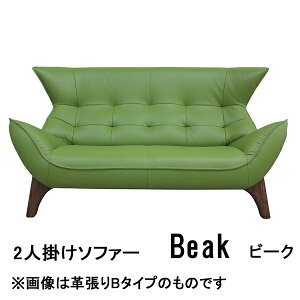 アサヒ ソファー 2人掛け コンパクト 北欧 おしゃれ レザー 本革 合皮 ラムース 布張りビーク 日本製 受注生産品 国産開梱設置 送料無料【バリエーション選択できます】