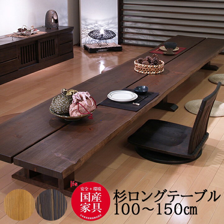 楽天市場】杉 国産 テーブル アサヒ 100cmから150cm 無垢材 ロング  
