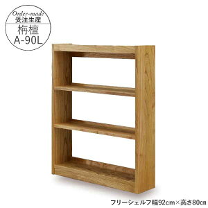 えっ!?【ポイント増量&お得クーポン】 国産 フリーシェルフ 本棚 受注生産 完成品 玄関渡し 幅92cm 高さ115cm 栴檀 センダンA-90L ロータイプ ラック マガジンラック 学習 子ども 図書館にあるよ