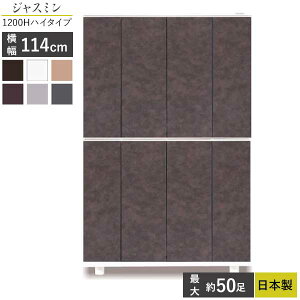 えっ!?【ポイント増量&お得クーポン】 国産 シューズボックス 下駄箱 靴箱 玄関収納 開梱設置 幅114cm 高さ170cm ジャスミン1200H ハイタイプ ブラック ホワイト ナチュラル ブラウン グレー ダー