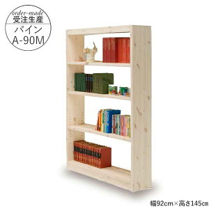 えっ!?【ポイント増量&お得クーポン】 国産 フリーシェルフ 本棚 受注生産 完成品 開梱設置 幅92cm 高さ145cm パインA-90M ミドルタイプ ラック マガジンラック 学習 子ども 図書館にあるような