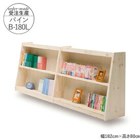 えっ!?【ポイント増量&お得クーポン】 国産 フリーシェルフ 本棚 受注生産 完成品 開梱設置 幅180cm 高さ80cm パインB-180L ロータイプ ラック マガジンラック 学習 子ども 図書館にあるような本棚