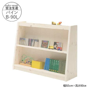 えっ!?【ポイント増量&お得クーポン】 国産 フリーシェルフ 本棚 受注生産 完成品 玄関渡し 幅92cm 高さ80cm パインB-90L ロータイプ ラック マガジンラック 学習 子ども 図書館にあるような本棚